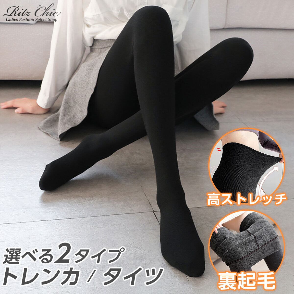 レギンス 裏起毛 厚手 トレンカ タイツ 選べる2タイプ レディース 秋冬 韓国 おしゃれ きれいめ 大人 防寒 保温 暖かい 冷え対策 インナー インナーパンツ ヒップアップ ストレッチ 大人可愛い 大人女子
