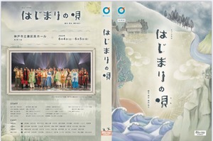 ミュージカル『はじまりの唄』｜Blu-ray