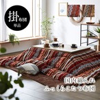 掛布団 マナフィス 掛 OR 200X250 200×250cm こたつ こたつテーブル コタツ
