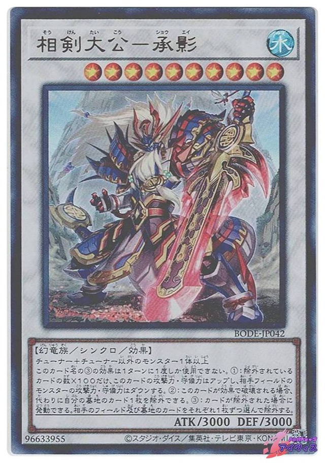 相剣大公−承影　[ウルトラ] [ランクB] [BODE-JP042] [遊戯王]