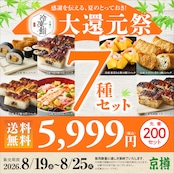 【送料無料】冷凍鮨大還元祭(計7パックセット)