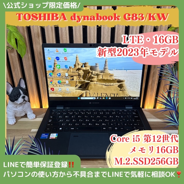 \ 公式ショップ限定価格❣️/ LTE対応《新型2023年モデル》dynabook G83/KW メモリ16GB SSD256GB 第12世代 ノートパソコン 安心サポート&3ヶ月保証付き \ 公式ショップ限定価格❣️/ LTE対応《新型2023年モデル》dynabook G83/KW メモリ16GB SSD256GB 第12世代 ノートパソコン 安心サポート&3ヶ月保証付き