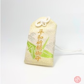 白鬚神社 平和祈願御守