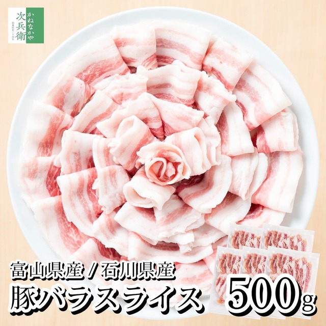国産 豚バラ スライス 小分け 500g(100g×5パック) 冷凍 豚 豚肉 バラ バラ肉 しゃぶしゃぶ 富山ポーク 能登豚 富山県 石川県 国内加工【C配送：冷凍】