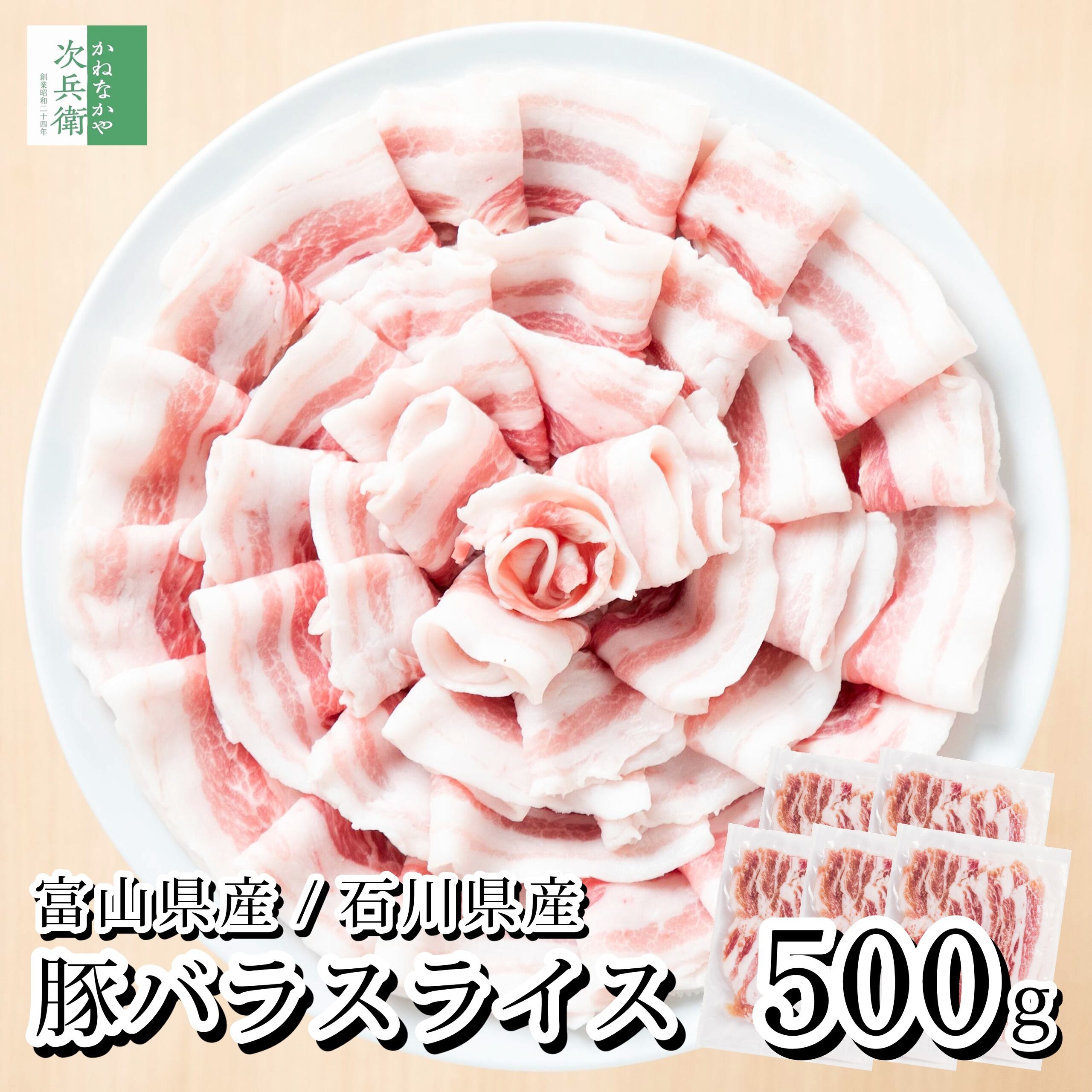 国産 豚バラ スライス 小分け 500g(100g×5パック) 冷凍 豚 豚肉 バラ バラ肉 しゃぶしゃぶ 富山ポーク 能登豚 富山県 石川県 国内加工【C配送:冷凍】