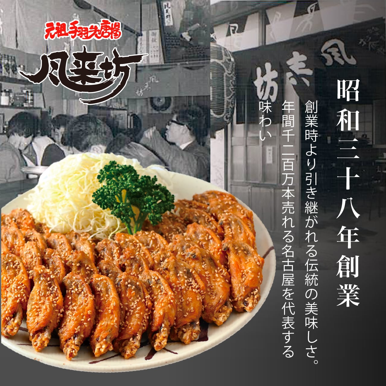 風来坊 元祖手羽先唐揚 90本 | 風来坊の元祖手羽先唐揚通販サイト