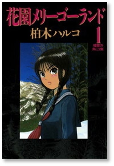 花園メリーゴーランド 柏木ハルコ [1-5巻 漫画全巻セット/完結] | 漫画