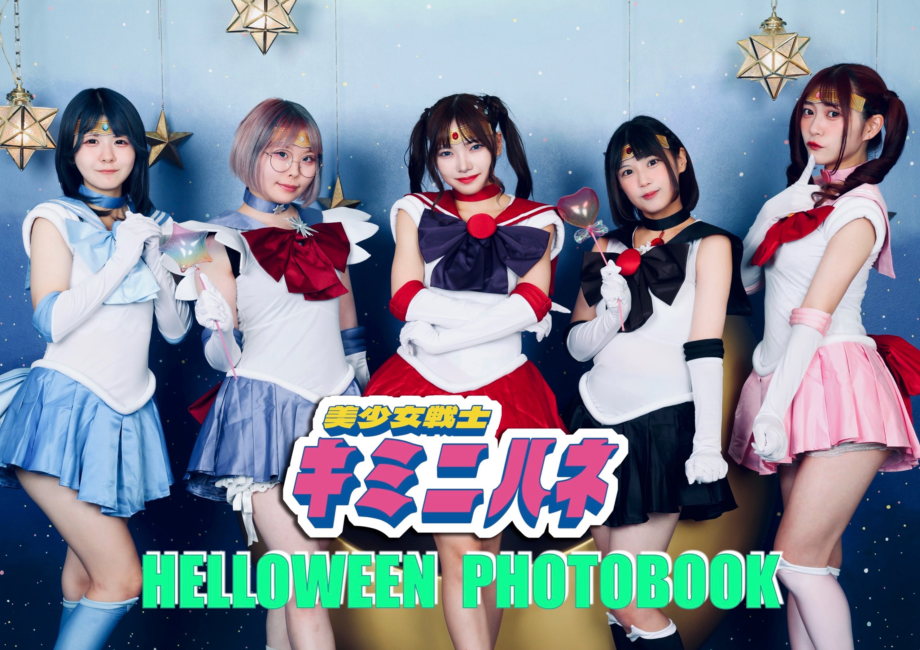 キミニハネ ハロウィン写真集『美少女戦士キミニハネ』