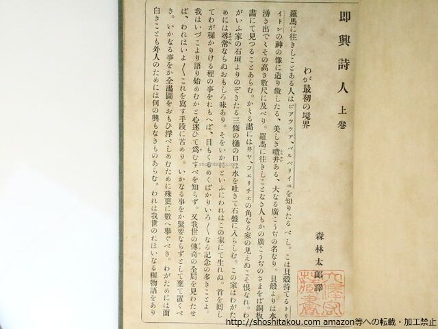 即興詩人 初カバ 上下巻揃 / 森鴎外 訳 アンデルセン原作 [36701 即興詩人 初カバ 上下巻揃 / 森鴎外 訳 アンデルセン原作 [36701