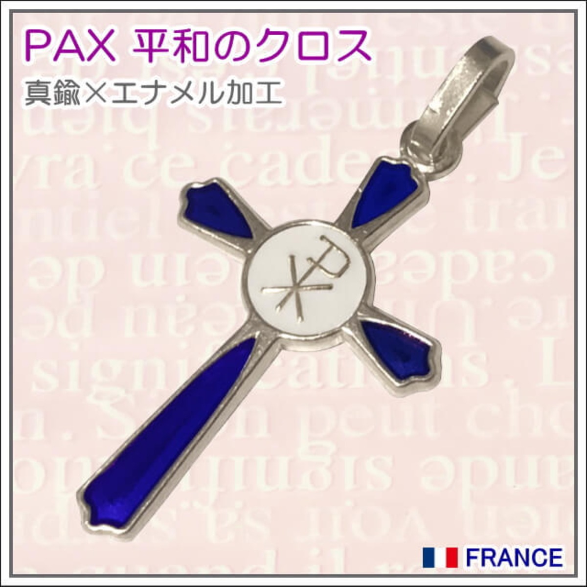 アトリエスピカ本店｜不思議のメダイ｜奇跡のメダイユ｜フランス教会正規品