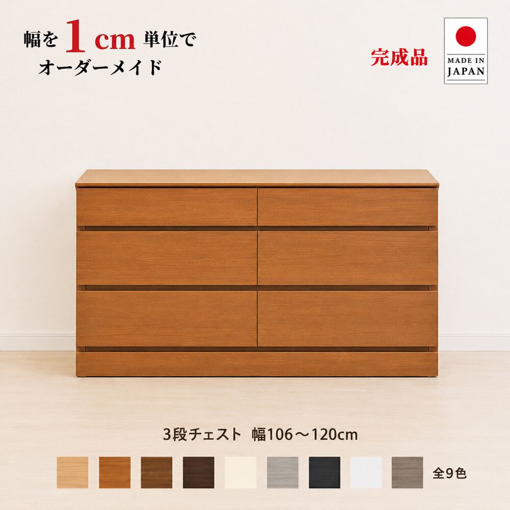 チョイスト 3段チェスト 幅106~120cm 高さ1cm単位でオーダー可能!日本製・職人仕上げ奥行30/35/43.5cm対応