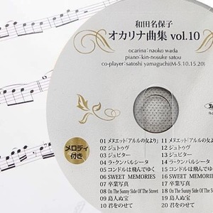 ：オカリナ曲集　「和田名保子　オカリナ曲集　vol.10」