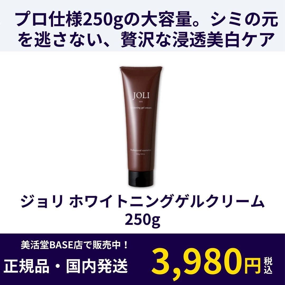 ジョリホワイトニングゲルクリーム 250g | 美活堂