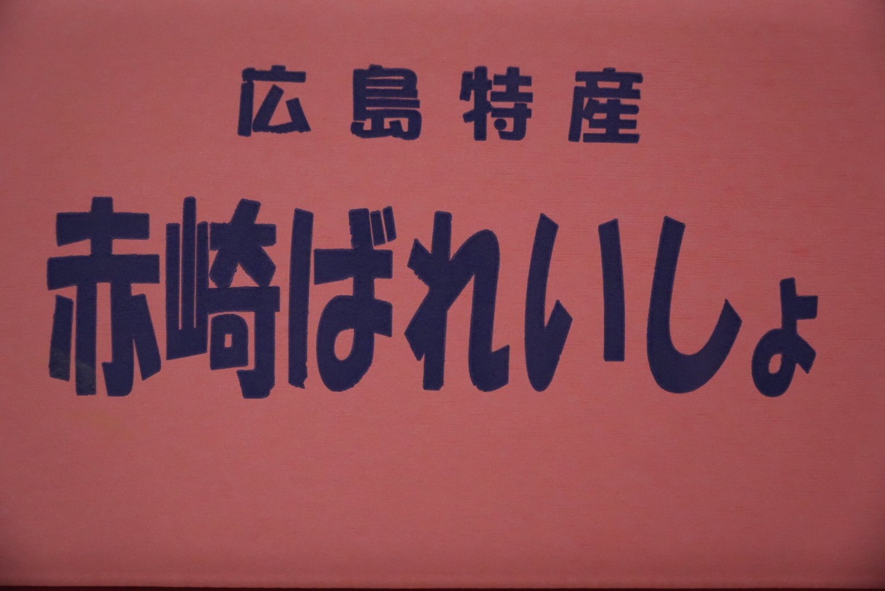 安芸津の赤じゃが　5kｇ