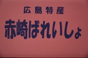 安芸津の赤じゃが　5kｇ