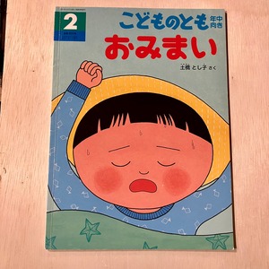 【古本】おみまい（こどものとも年中向き　2016年2月号）