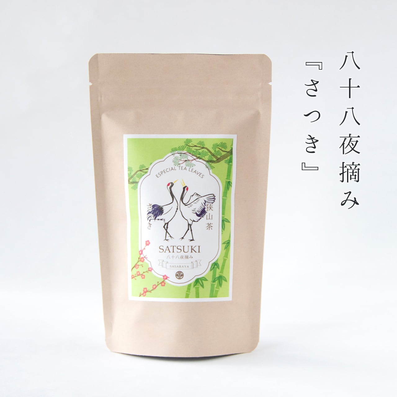 単品】特上煎茶 さつき(100gクラフトパッケージ)／不老長寿の縁起もの