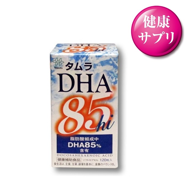 DHA EPA DPA 国内最高基準 タムラＤＨＡ85hi  うっかり予防 サラサラ 元気サポート 健康習慣改善 中性脂肪