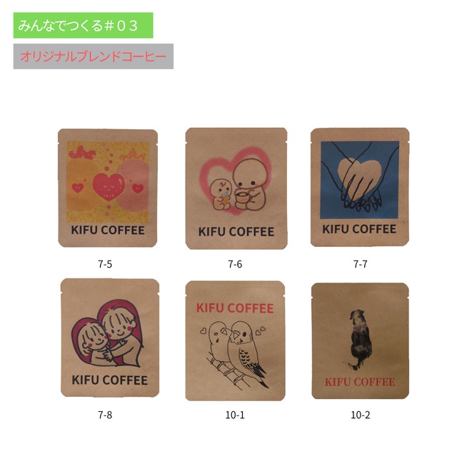 【みんなでつくるKIFU COFFEE#03】COFFEE  4