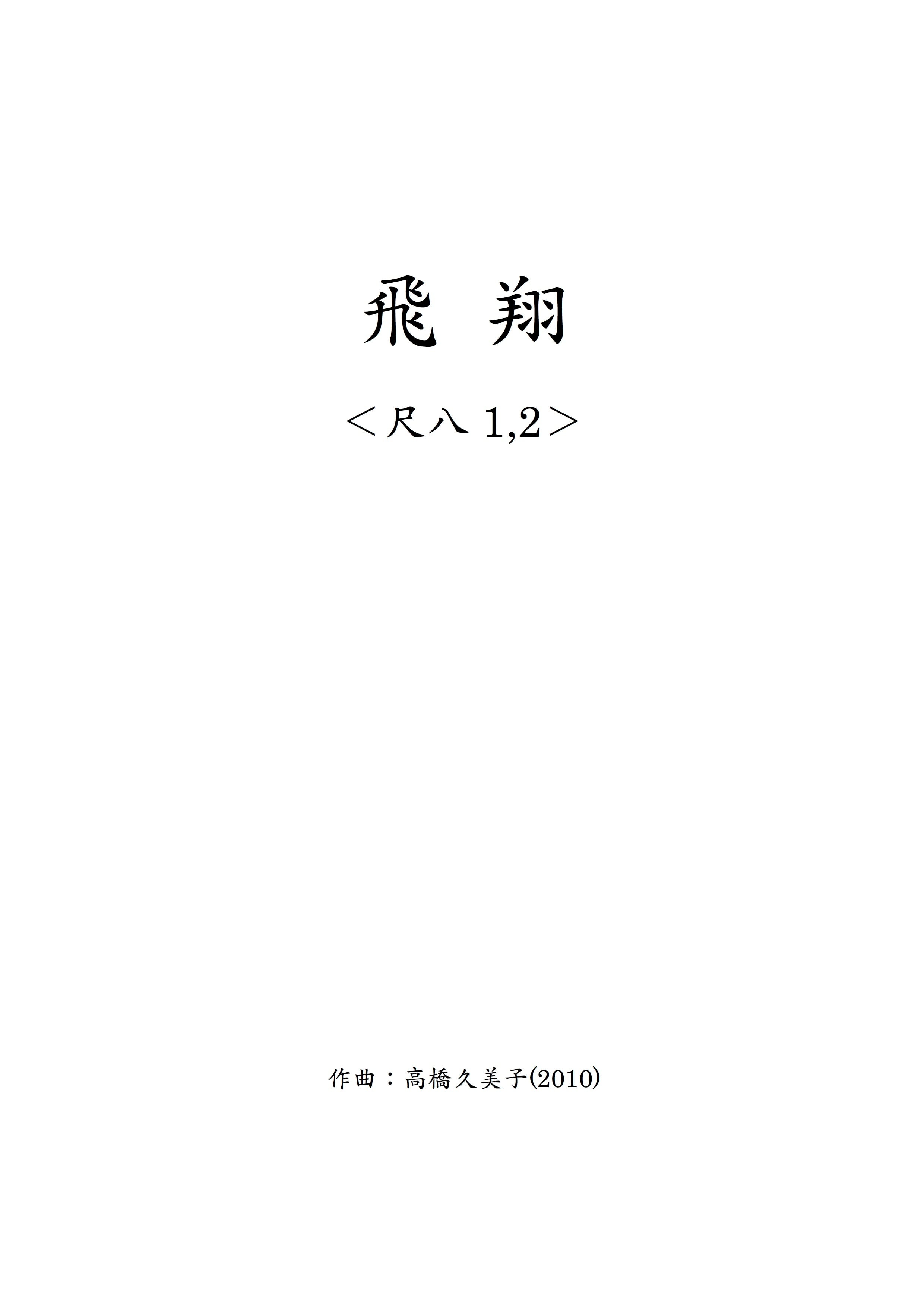 【デジタルコンテンツ】飛翔_尺八1,2パート譜(五線譜)