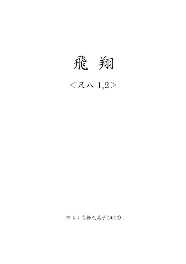 【デジタルコンテンツ】飛翔_尺八1,2パート譜(五線譜)