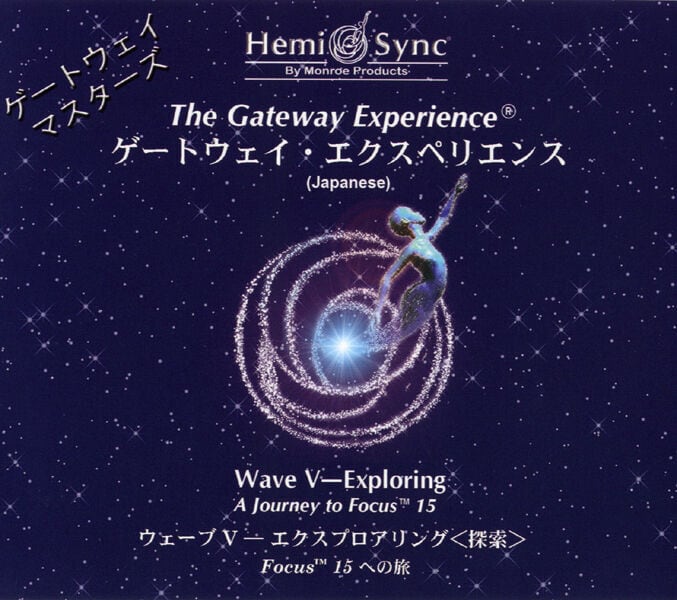 ヘミ・シンクCD『Wave V　エクスプロアリング（探索）Focus 15への旅』