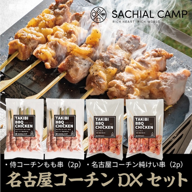 【早い者勝ち!15%OFF】名古屋コーチンDXセット