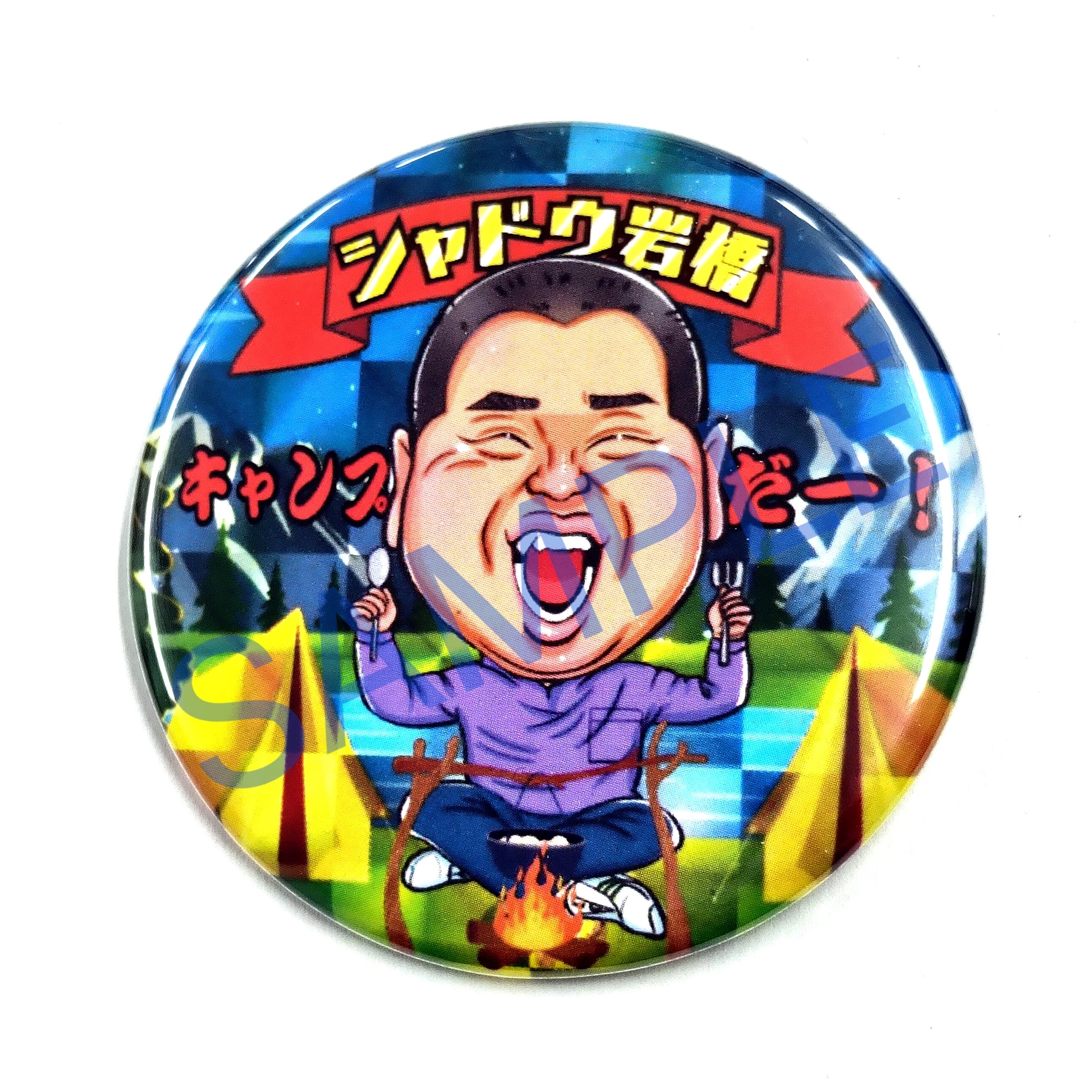 10個パック シャドウ岩橋 ランダム缶バッジ (57mm)※全種類のセットでは