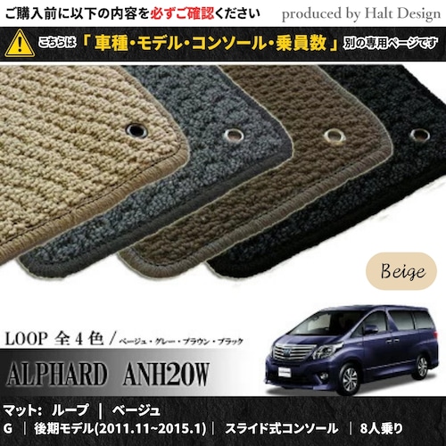 TOYOTA アルファード ALPHARD ANH20W GGH20W 系 専用 フロアマット ループ LOOP 1台分セット カーマット【マットカラー：ベージュ】【G｜後期モデル(2011.11~2015.1)｜スライド式コンソール｜8人乗り】
