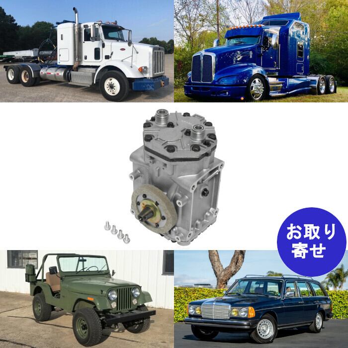 ゆう  コンプレッサー 14-2185 15-20206 57066 Jeep Kenworth Mack Mercedes