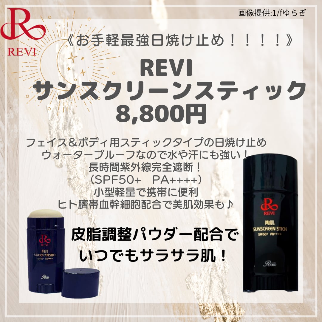 REVI　ルヴィ　陶肌サンスクリーンスティック（日焼け止め）