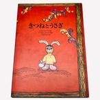 きつねとうさぎ