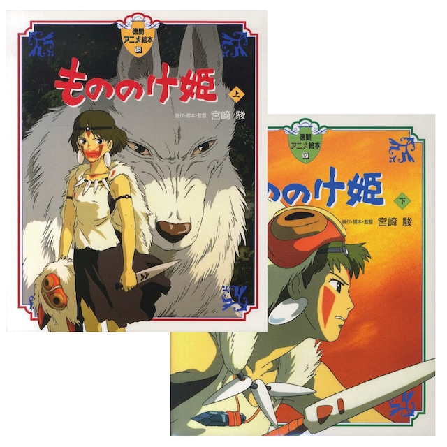 絵本/イラスト/エッセイ　もののけ姫 上下巻セット（7630）