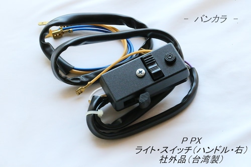 「P PX　ライト・スイッチ（ハンドル・右）　社外品（台湾製）」