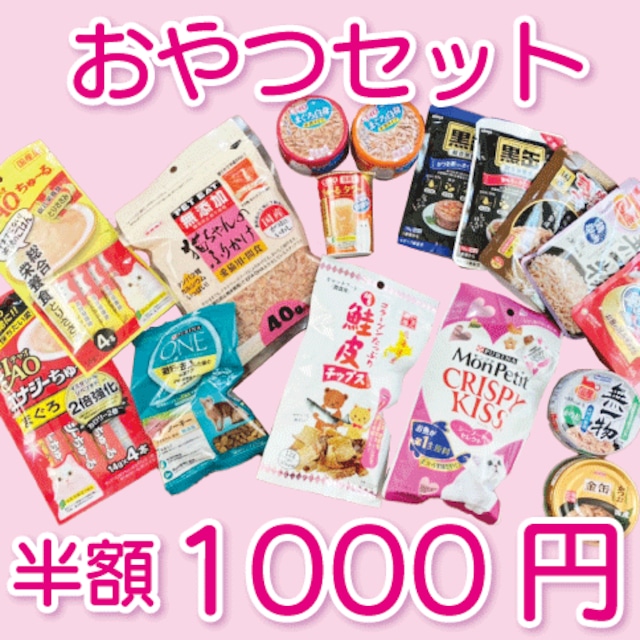 猫のおやつセット＜2000円分入ってこのお値段！！＞