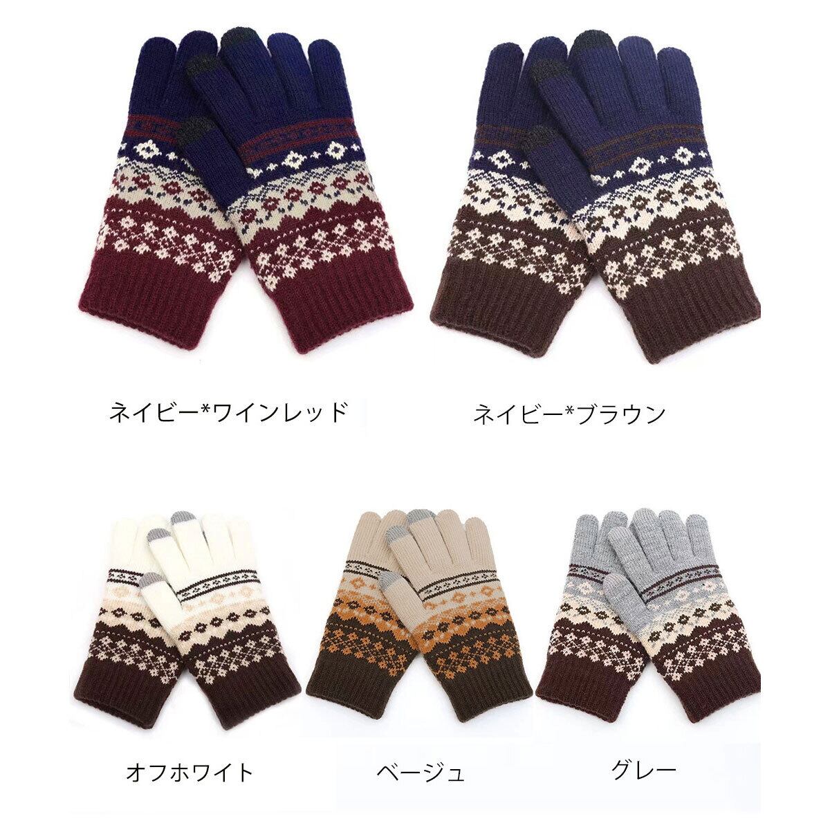 ジャガード ニット 手袋 北欧風 レディース 防寒 保温 暖かい 秋冬 裏起毛 きれいめ カジュアル 大人 かわいい おしゃれ スマホ対応 タッチパネル対応 大人可愛い 大人女子
