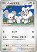 イッカネズミ  sv1V 066/078