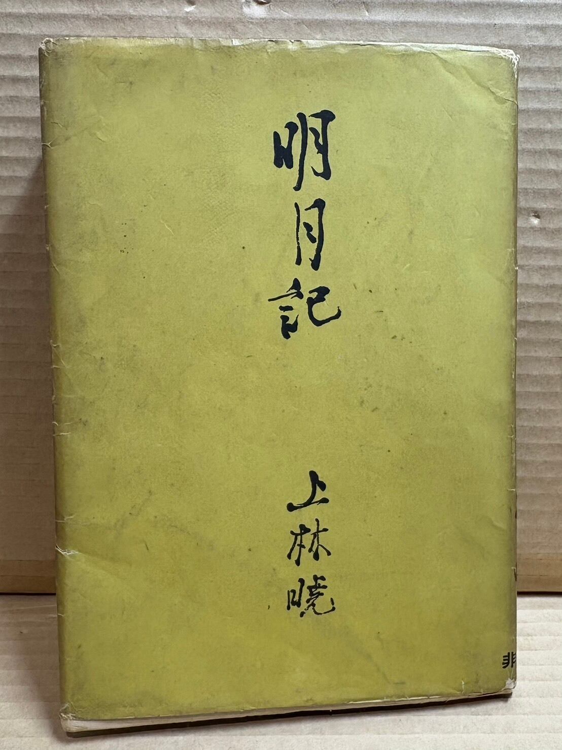 写真万葉録 筑豊 1 ~ 10 セット 揃い | あまかわ文庫 写真万葉録 筑豊 1 ~ 10 セット 揃い | あまかわ文庫