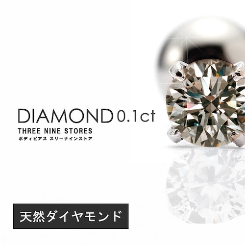 【 受注製作 】茶ノ極 一粒 天然ダイヤモンド 0.1ct つけっぱなし 18G 16G 14G ボディピアス 軟骨ピアス diamond-02