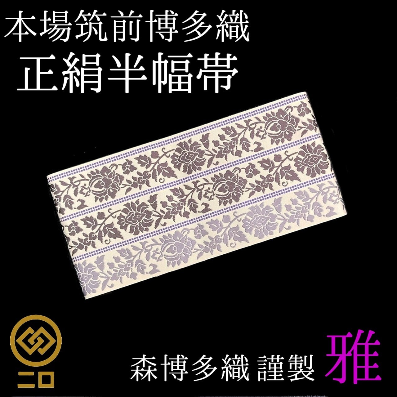 博多織 半幅帯 椿 森博多織 正絹 長さ/3m78cm 日本製 和装 小袋帯 半巾