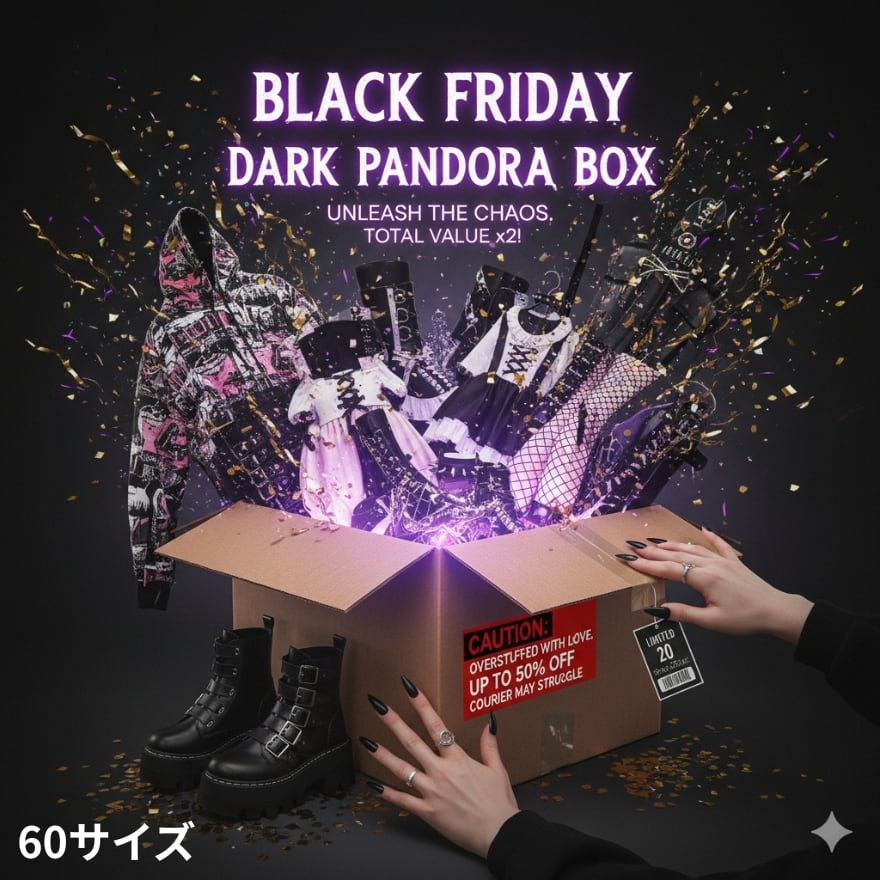 BLACK FRIDAY限定企画「暗黒のパンドラBOX」 ~60サイズ~