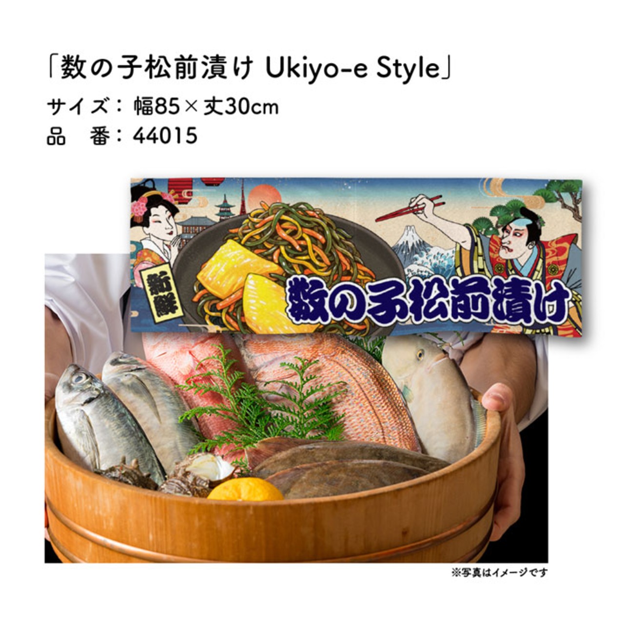 【受注生産】のれん 数の子松前漬け Ukiyo-e Style 85×30cm 44015