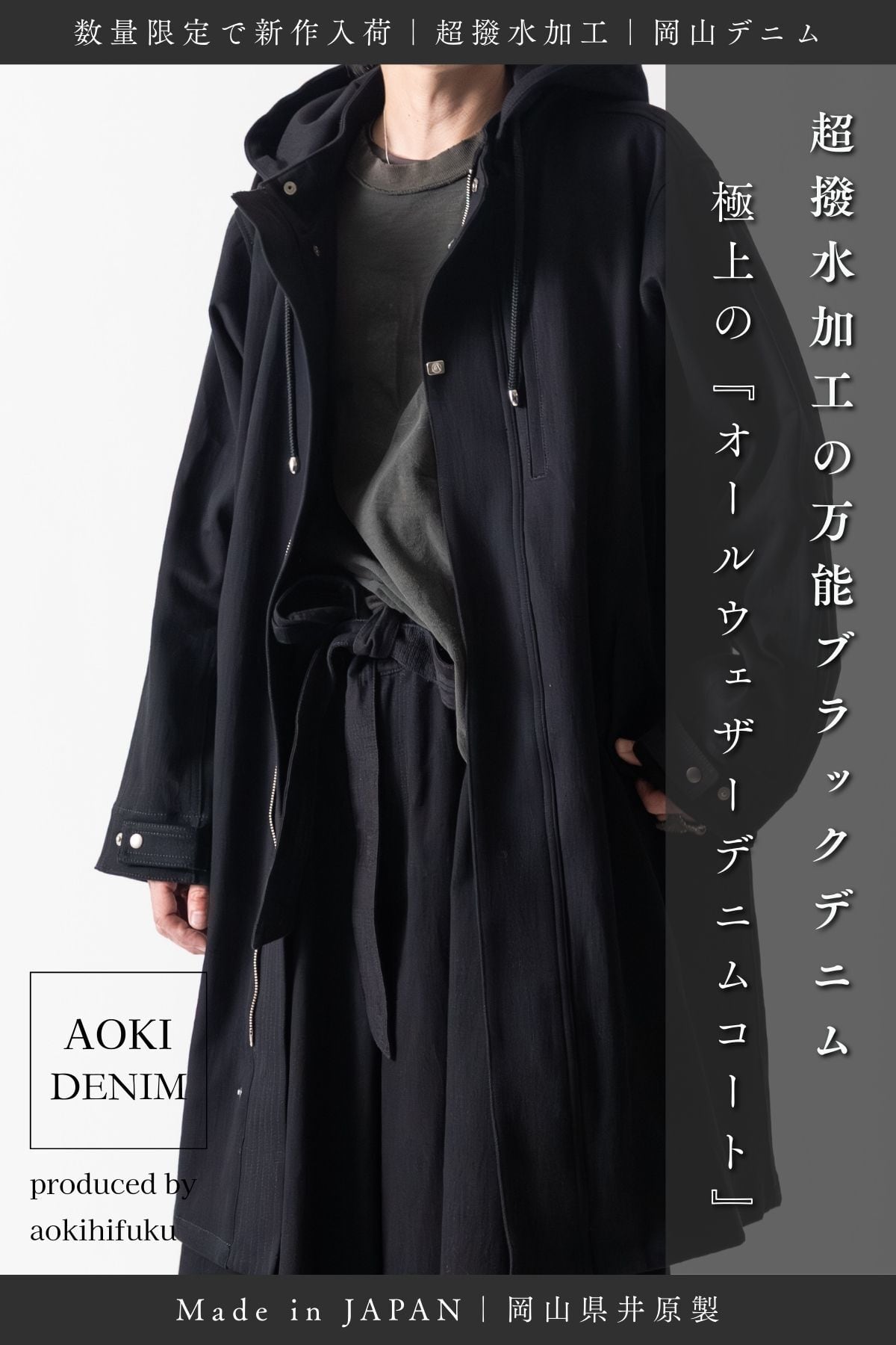 【新作入荷|極数量限定】オールウェザーデニムコート-BLACK- / ALL WEATHER COAT【超撥水加工】【岡山デニム】—AKCT-007B
