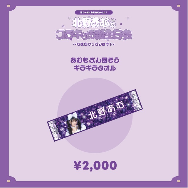 【数量限定/北野あむ生誕祭2026】あむをぶん回そうギラギラタオル(生誕衣装ソロチェキ付き)