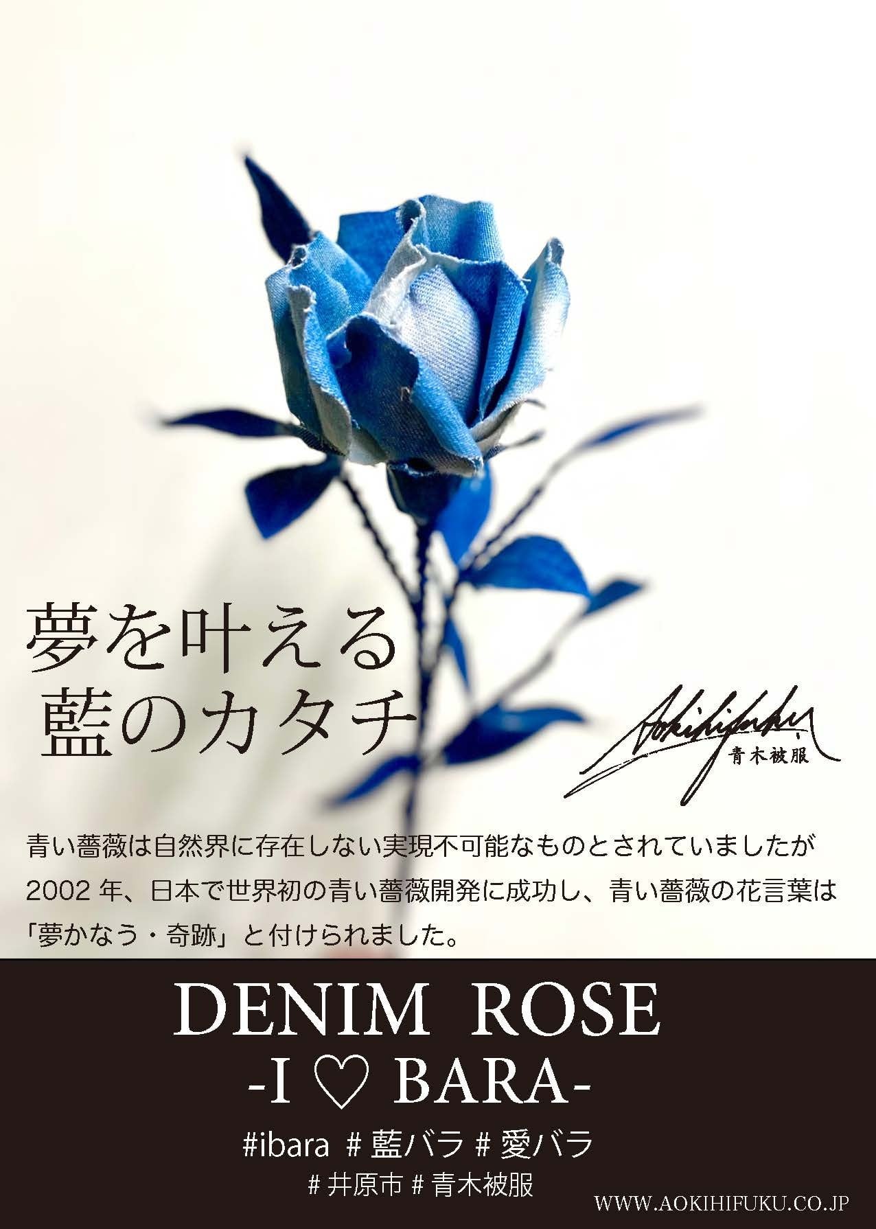 DENIM ROSE BOUQUET】 -IBARA / 藍バラ- ブーケ | 青木被服 公式