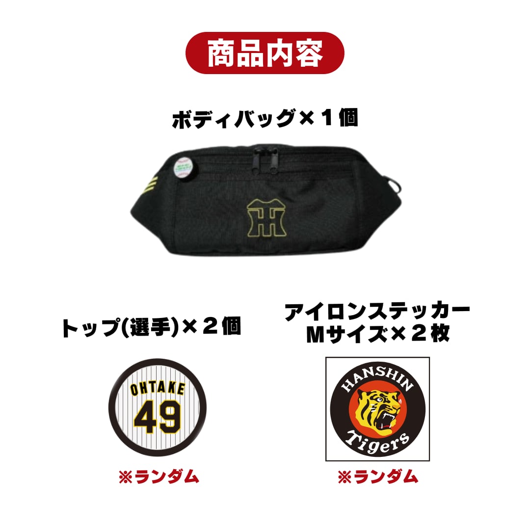 阪神タイガース  お楽しみ袋【数量限定】