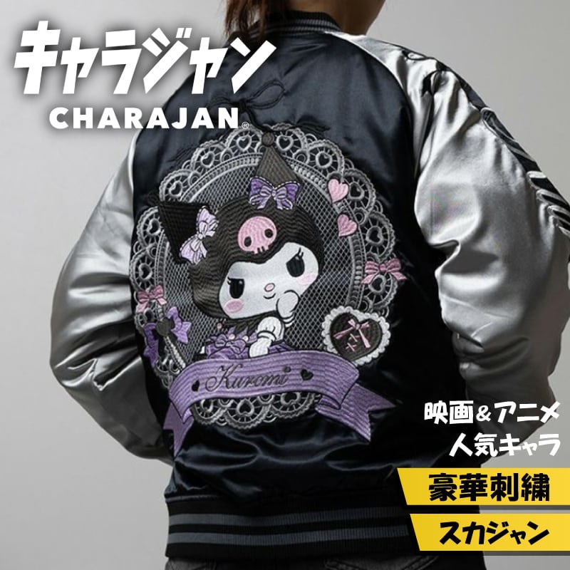 キャラジャン】 サンリオ クロミ レースブラック スカジャン（Lサイズ