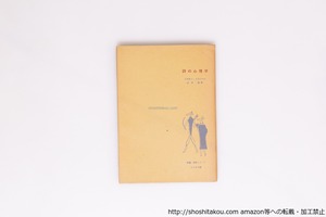 詩の心理学　/　イヴォン・ベラヴァル　山田直 訳　[40341][良好]