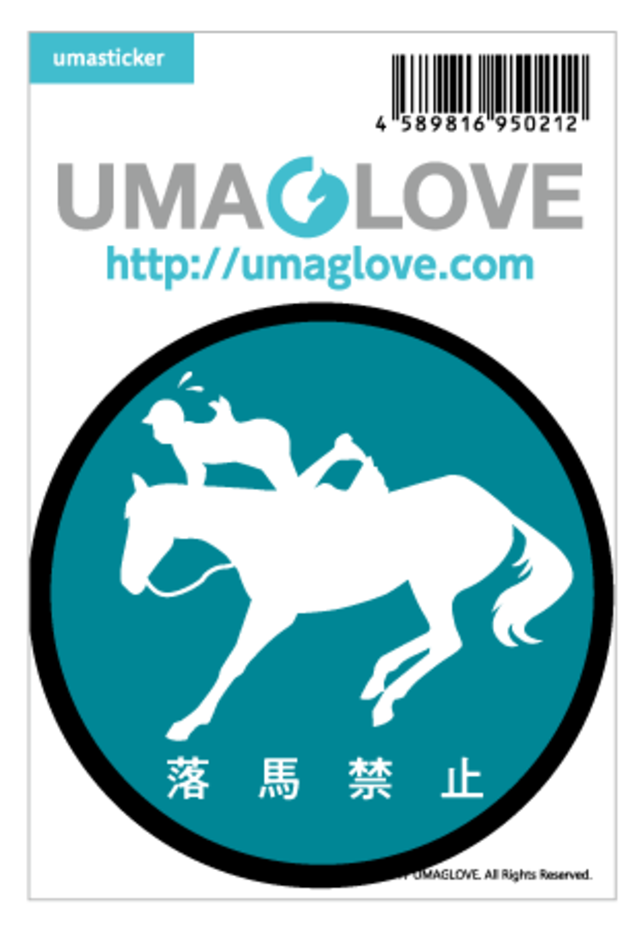 馬ステッカー 《落馬禁止》