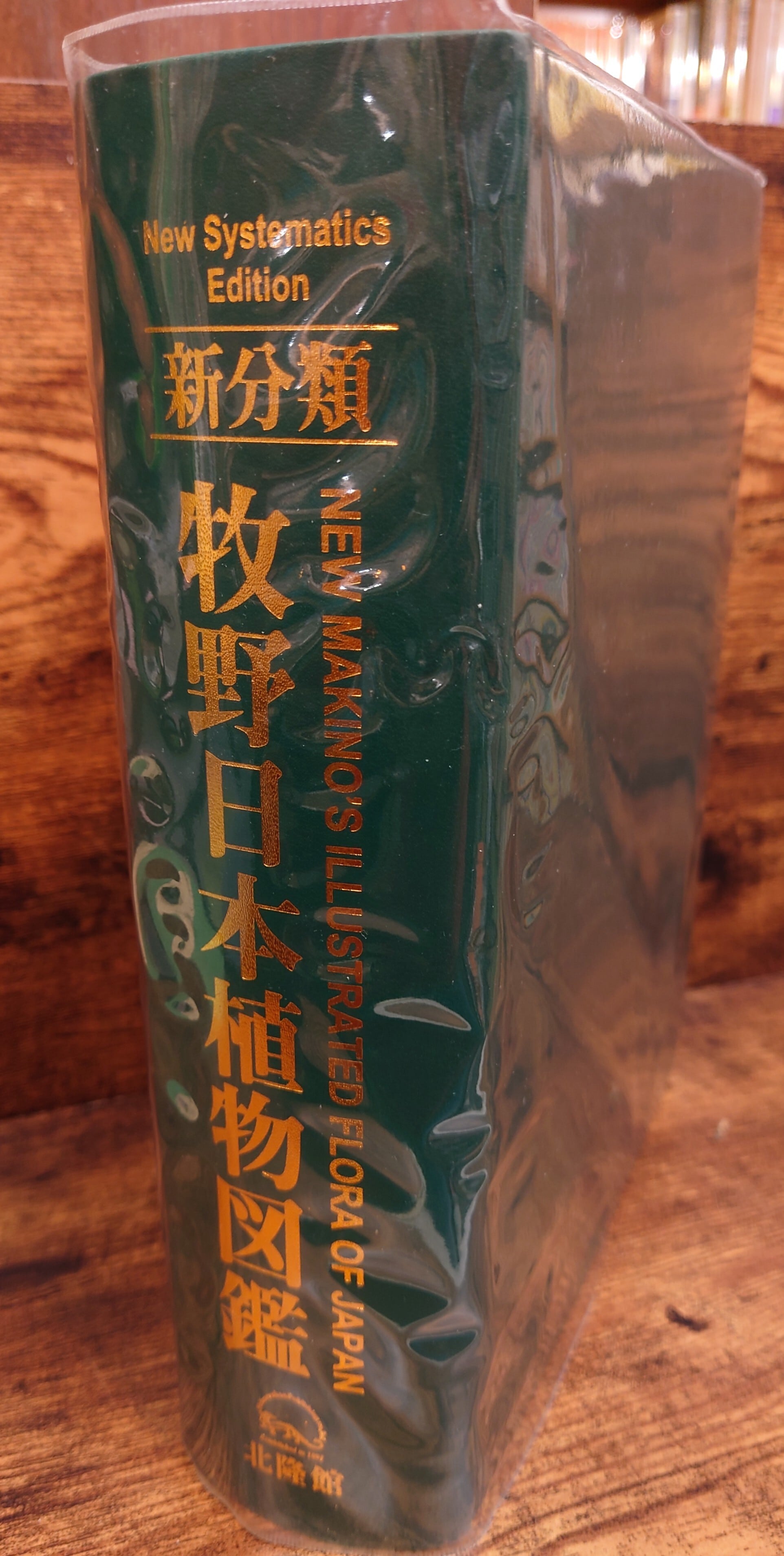 新分類 牧野日本植物図鑑 | 弥生坂 緑の本棚